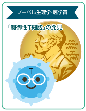 ノーベル生理学・医学賞 制御性T細胞の発見について -糖尿病内科むらまえクリニックのブログ