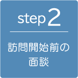 step-2-訪問開始の面談