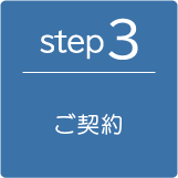 step3-ご契約
